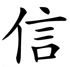 信